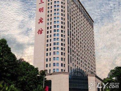 三明宾馆·天元国际