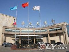 乐亭承启大酒店