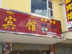 阿坝四川康贝大药房若尔盖县平价药房附近宾馆