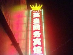 盐城阜宁县城建执法大队附近宾馆_盐城阜宁县