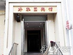 北京好家园宾馆