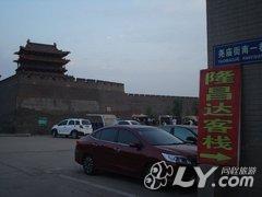 平遥隆昌达客栈