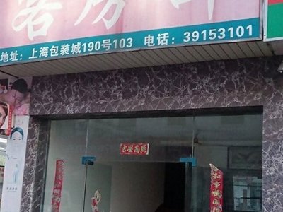 上海包装城宾馆_上海市嘉定区马陆镇宝安公路3705弄190-103号_预订