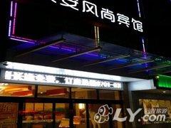 鹰潭骏安风尚宾馆