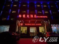 黄梅裕龙大酒店