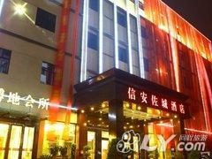 阜阳金凯悦商务酒店（原信安佐城精品酒店）