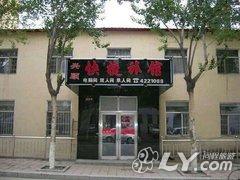 双鸭山兴顺快捷旅馆