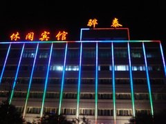长治骅泰休闲宾馆