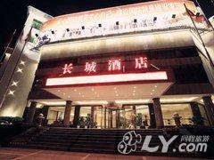 永州长城酒店