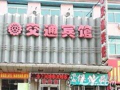 铁岭交通宾馆