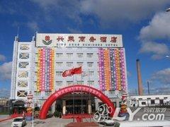 大庆兴荣商务酒店