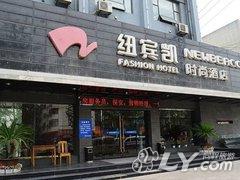 纽宾凯时尚酒店(襄阳胜利街店)