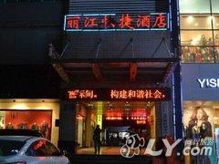 漯河丽江快捷酒店