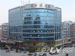 万载汇丰大酒店