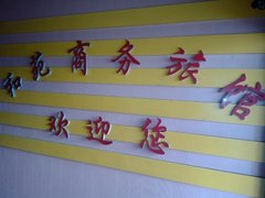 兰州中国移动通信九州营业厅附近宾馆_兰州中