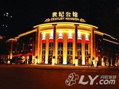 广元世纪公馆酒店
