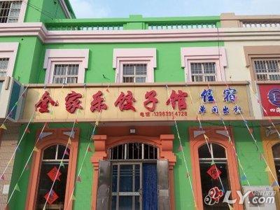 青岛全家乐饺子馆住宿图片_cninr 青岛全家乐饺子馆住宿图片