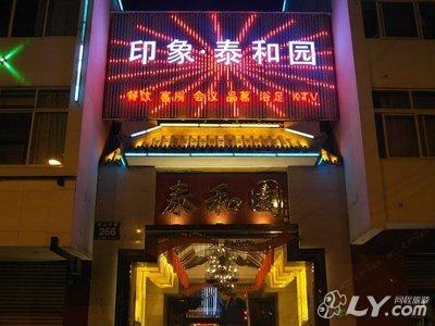郫县印象泰和园酒店图片