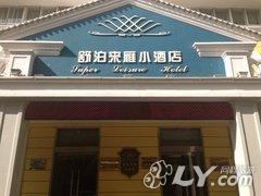 西宁舒泊来雁小酒店