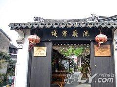 周庄沈厅客栈的相册http://pic2.40017.cn/hotel/2015/6/6/5/44/D/33b904f6e0be473fbcee47a10290249e_240x180_01.jpg