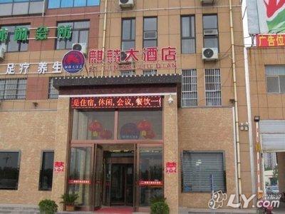 曹县麒麟大酒店图片