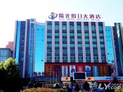 古浪阳光假日大酒店图片