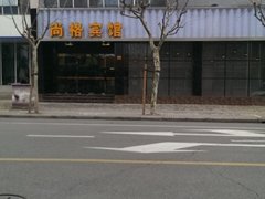 上海枣庄路博山东路附近宾馆_上海枣庄路博山