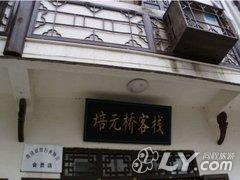 泾县培元桥酒家