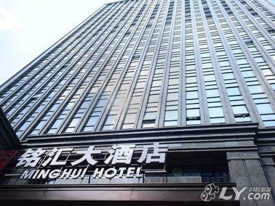 铭汇大酒店[高档型] 地址:华宇路150号 距东浦镇人民医院后社片社区