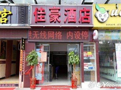 福州佳豪酒店图片