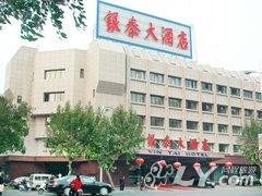 绍兴银泰大酒店