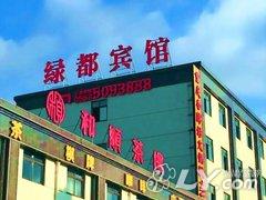 绿都宾馆（泾县红星雅园店）