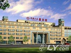 北京新疆大厦嘉宾楼