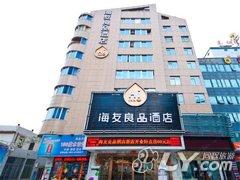 海友良品酒店（福州火车站广场店）
