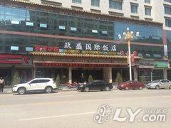 夏河玖盛国际饭店