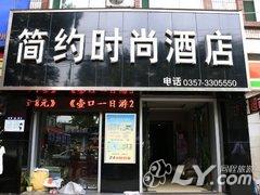 临汾简约时尚酒店