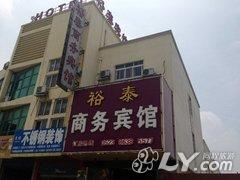 泰州裕泰商务宾馆