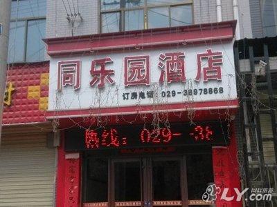 乾县同乐园酒店图片